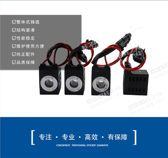廈工挖掘機(jī)電磁閥線圈