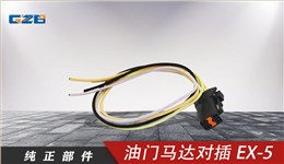 三一挖機油門馬達對插EX-5(4插)