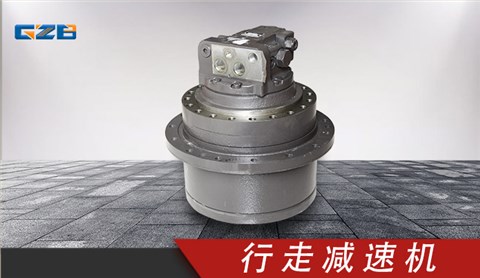 三一挖掘機行走減速器 GM20VL-J-34