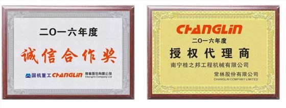  2016年度國機(jī)重工、常林誠信合作獎，2016年度常林授權(quán)代理商
