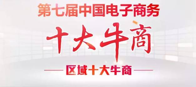 【牛商崛起】桂之邦榮登廣西區(qū)域十大牛商沖擊全國總決賽！