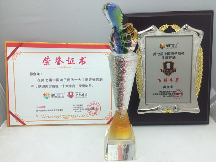 桂之邦南寧賽區(qū)十大牛商稱號(hào)，第七屆電子商務(wù)牛商評(píng)選百?gòu)?qiáng)牛商稱號(hào)