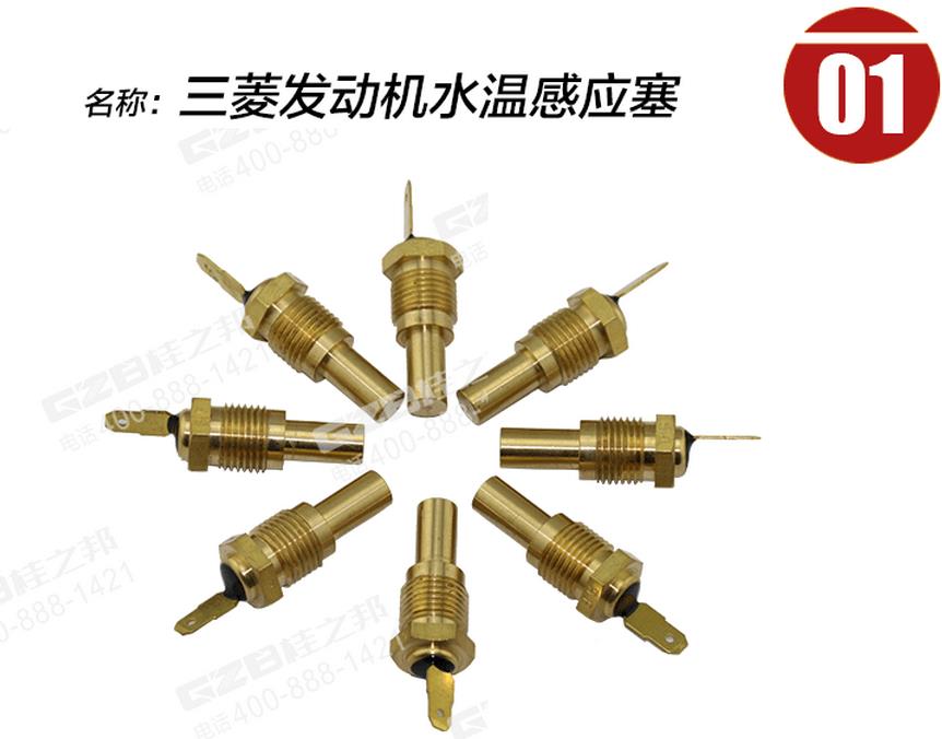 三一挖掘機(jī)三菱發(fā)動(dòng)機(jī)水溫感應(yīng)塞