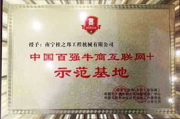 工程機(jī)械配件行業(yè)“百?gòu)?qiáng)牛商互聯(lián)網(wǎng)+示范基地”落戶桂之邦