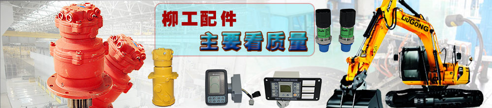 柳工挖機(jī)配件批發(fā)