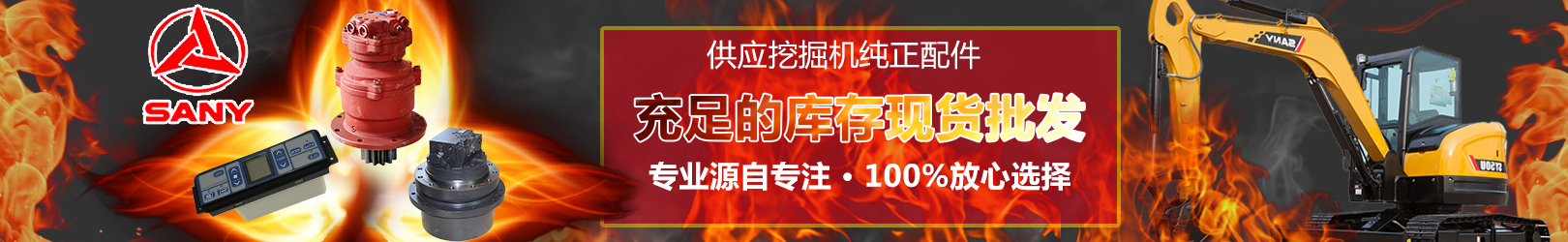 三一挖掘機(jī)配件批發(fā)