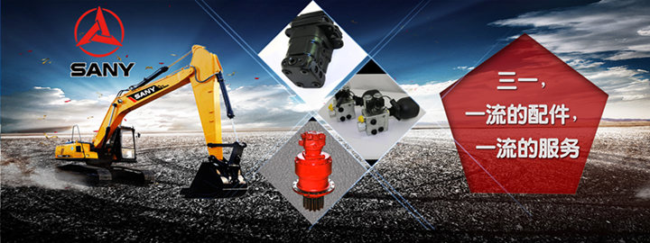 三一挖掘機(jī)配件 三一挖掘機(jī)配件
