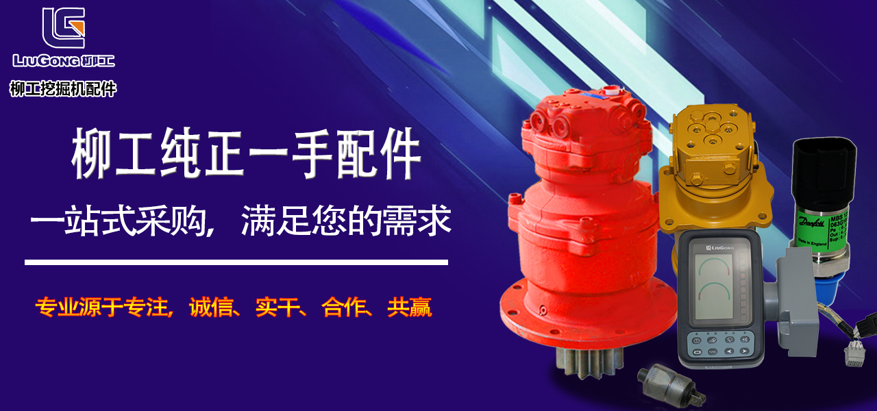 柳工挖掘機(jī)配件批發(fā)