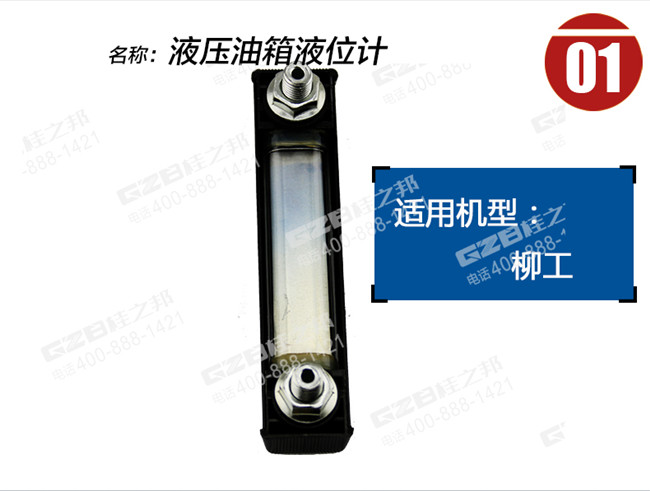 柳工挖掘機液壓油箱液位計44C0050