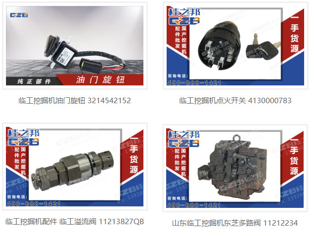 臨工集團挖掘機配件