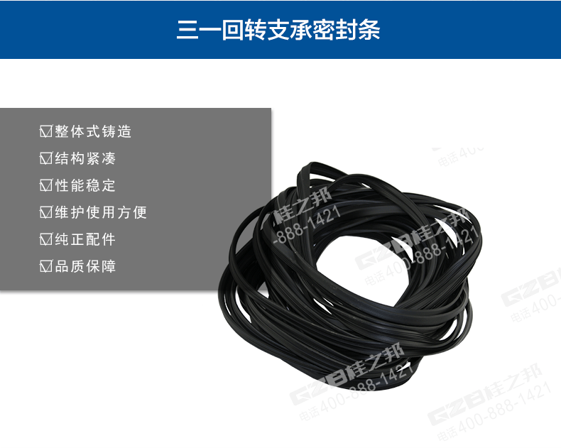 三一挖掘機(jī)回轉(zhuǎn)支承密封條