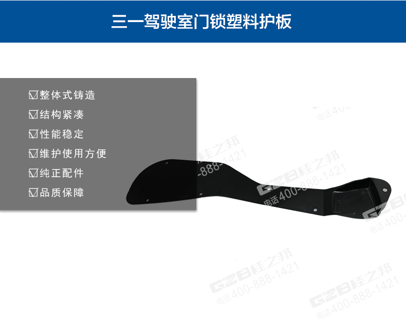 三一挖掘機駕駛室門鎖塑料護板