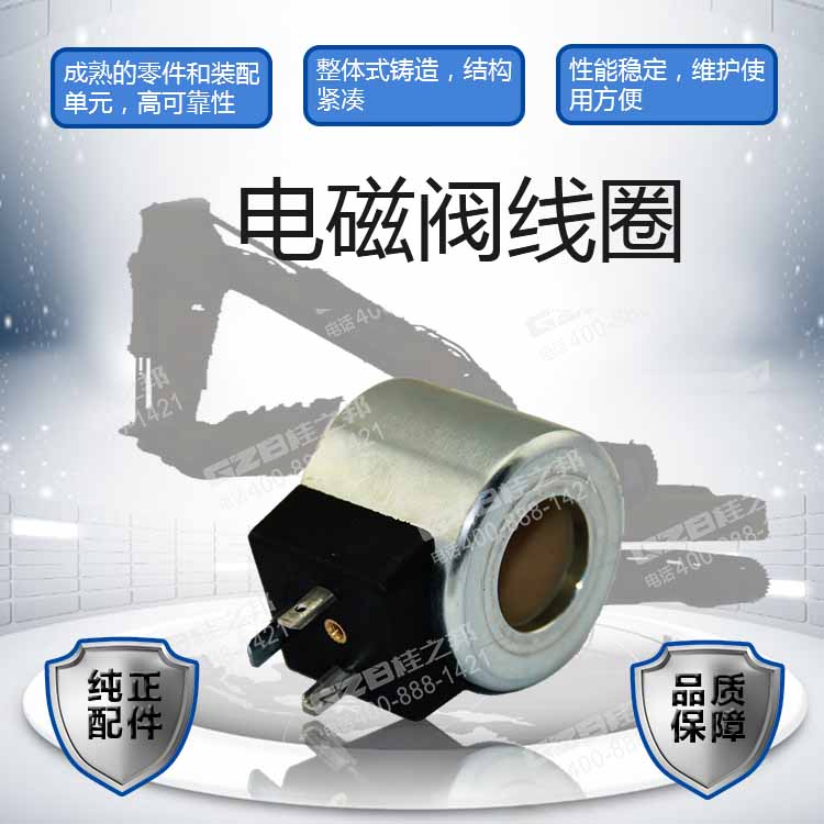 福田雷沃挖掘機(jī)電磁閥線圈