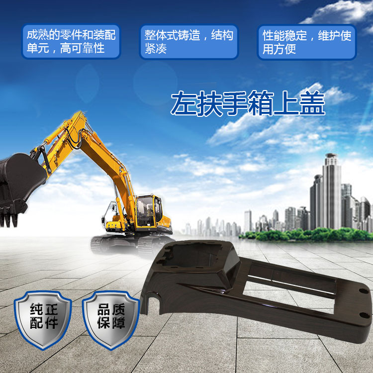 三一挖掘機(jī)扶手箱上蓋 三一挖掘機(jī)扶手箱上蓋