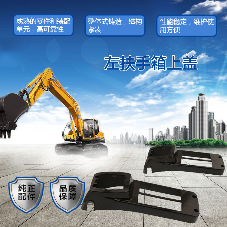 三一挖掘機扶手箱上蓋 三一挖掘機扶手箱上蓋