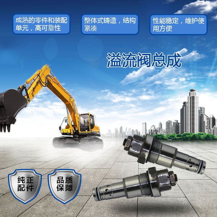 三一挖掘機溢流閥總成