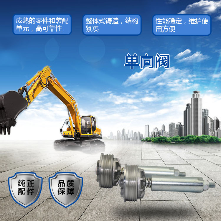 三一挖掘機單向閥