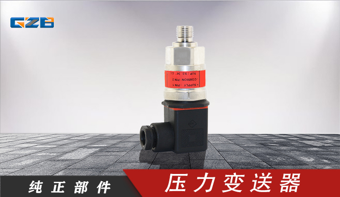 柳工挖掘機(jī)壓力變送器 30B0171